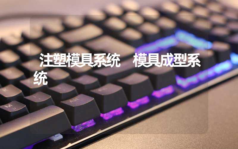 注塑模具系统 模具成型系统